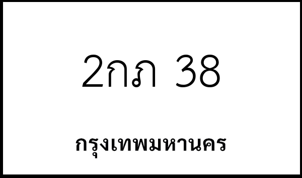 2กภ 38